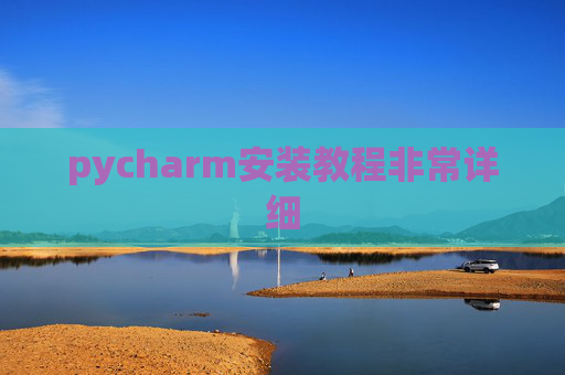 pycharm安装教程非常详细